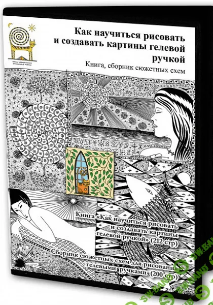 [Дмитрий Рыбин] Как научиться рисовать и создавать картины гелевой ручкой? (2013)