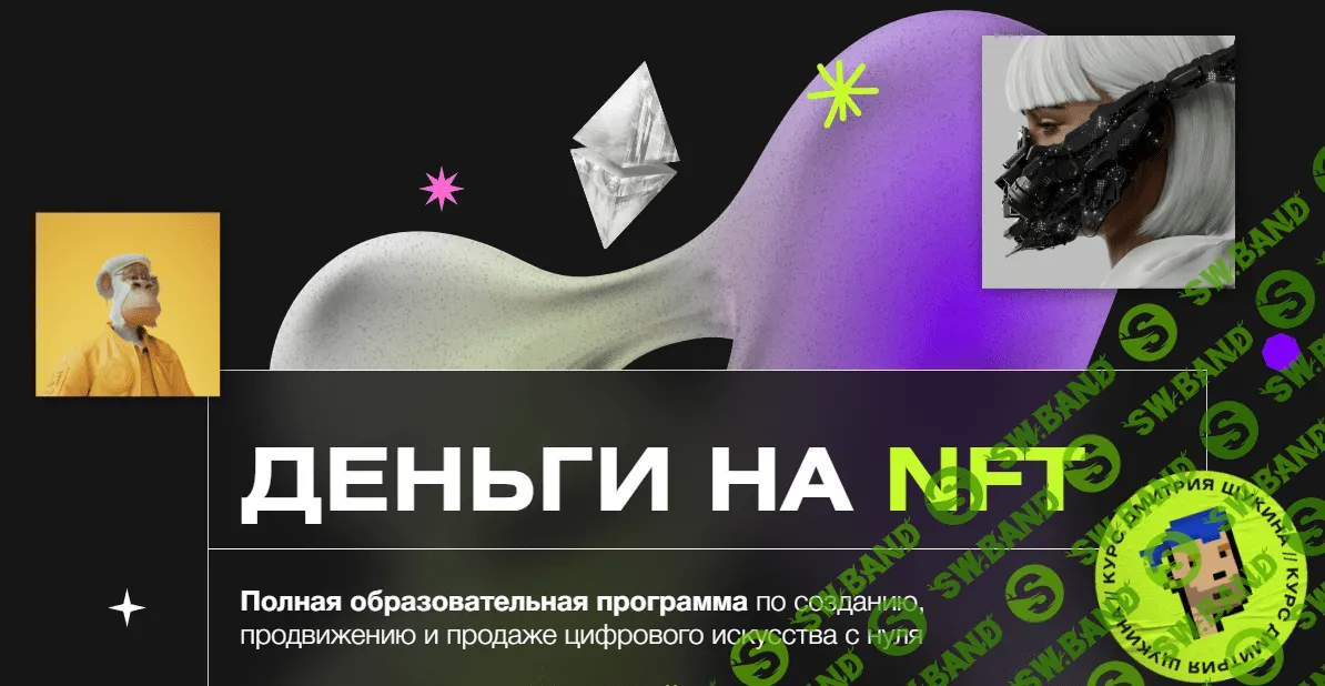 [Дмитрий Щукин] Деньги на NFT (2022)