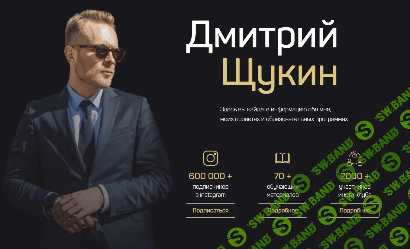 [Дмитрий Щукин] Инстаграм с нуля (2020)