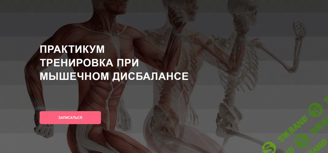 [Дмитрий Семёнов] Тренировка при мышечном дисбалансе (2025)