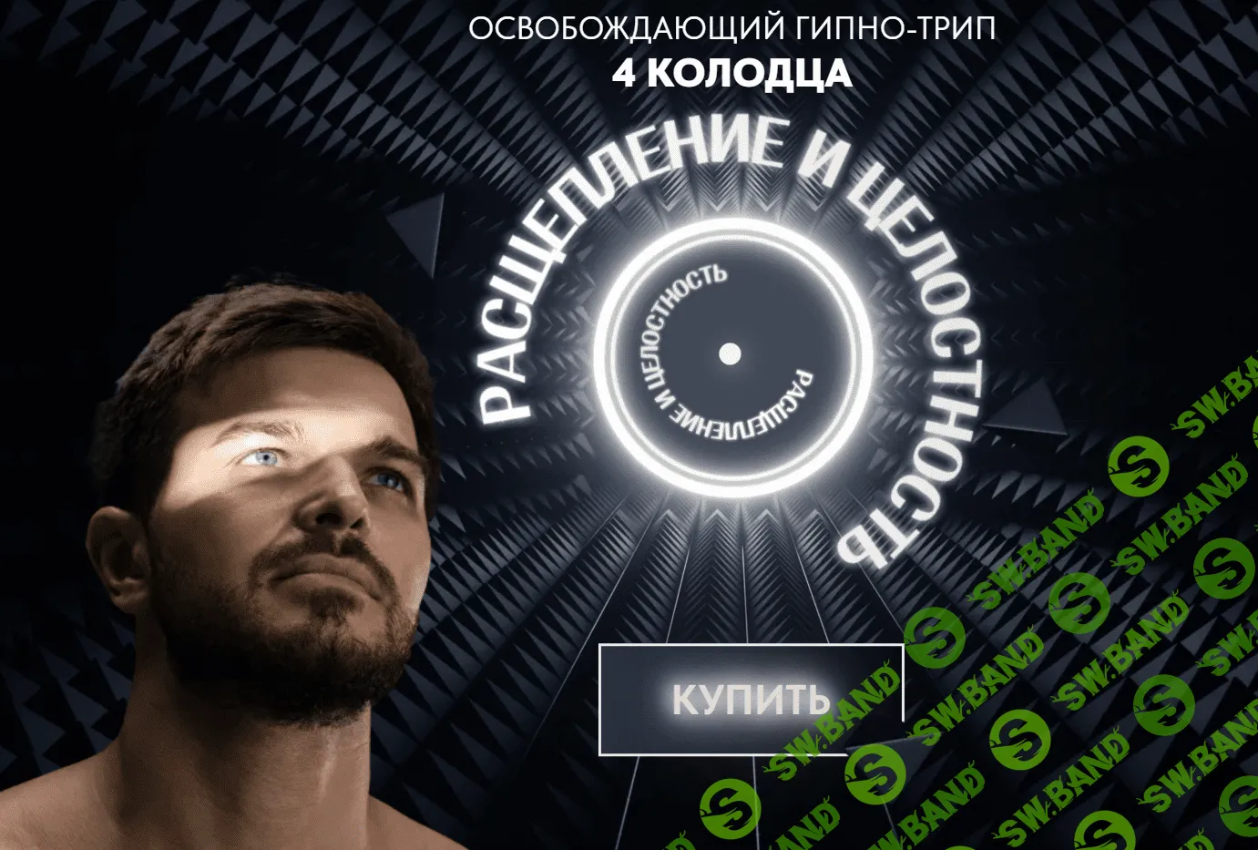 [Дмитрий Сергеевич, Гарикова] Гипно-трип 4 колодца (2023)