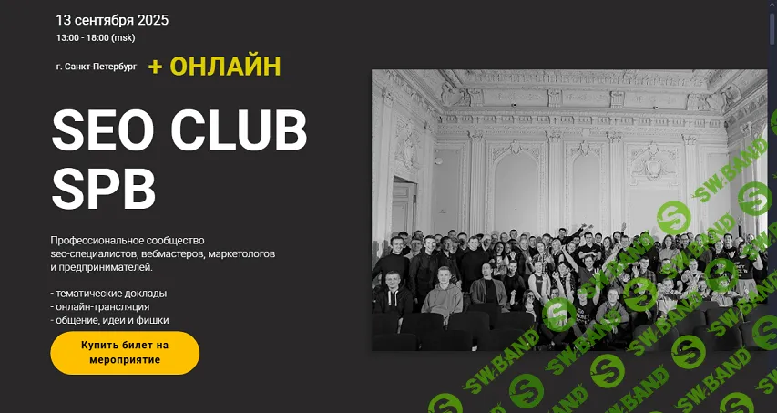 [Дмитрий Сериков, Ильхом Чакканбаев] SEO club SPB (сентябрь 2025). Тариф Онлайн-участие (2025)