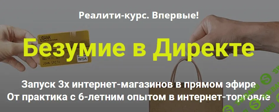 [Дмитрий Шалаев] Безумие в Директе. Запуск 3х интернет-магазинов в прямом эфире (2019)