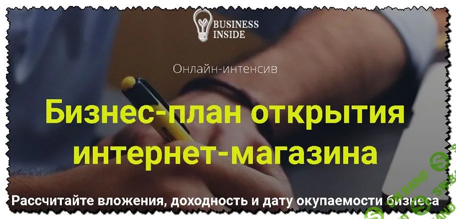 [Дмитрий Шалаев] Бизнес-план открытия интернет-магазина