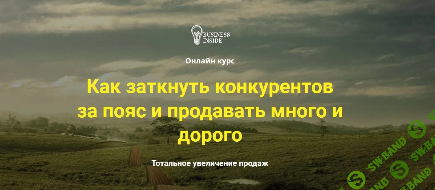 [Дмитрий Шалаев] Как заткнуть конкурентов за пояс и продавать много и дорого. Выжимка курса (2019)