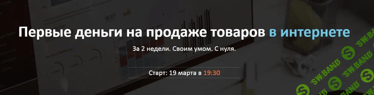 [Дмитрий Шалаев] Первые деньги на продаже товаров в интернете (2018)