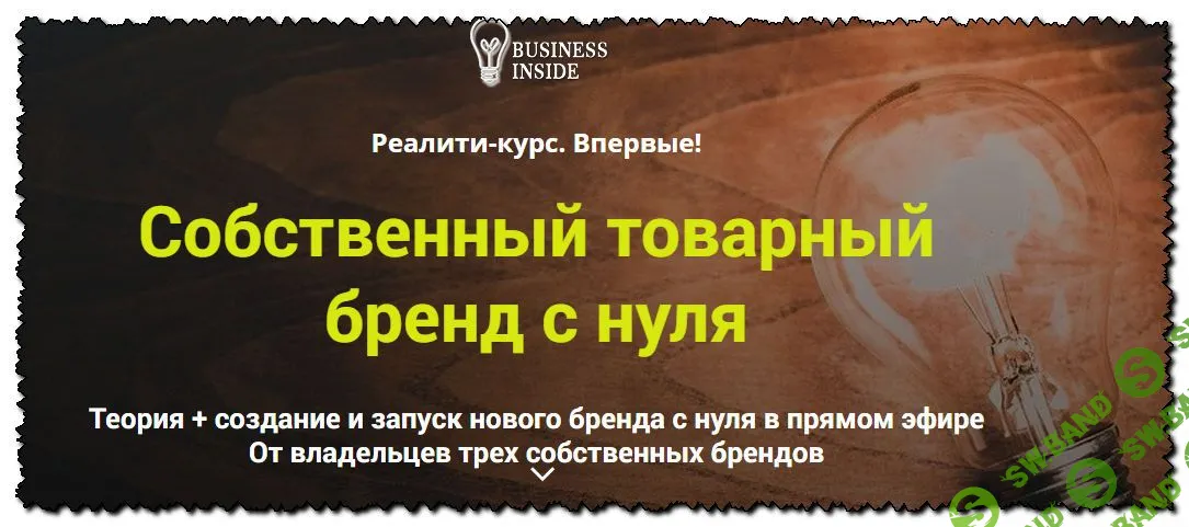 [Дмитрий Шалаев] Собственный товарный бренд с нуля (2020)