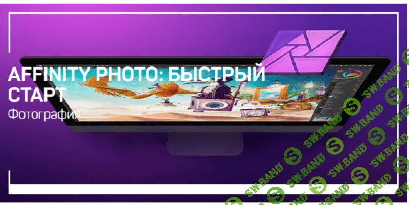 [Дмитрий Шатров] Affinity Photo: быстрый старт (2020)
