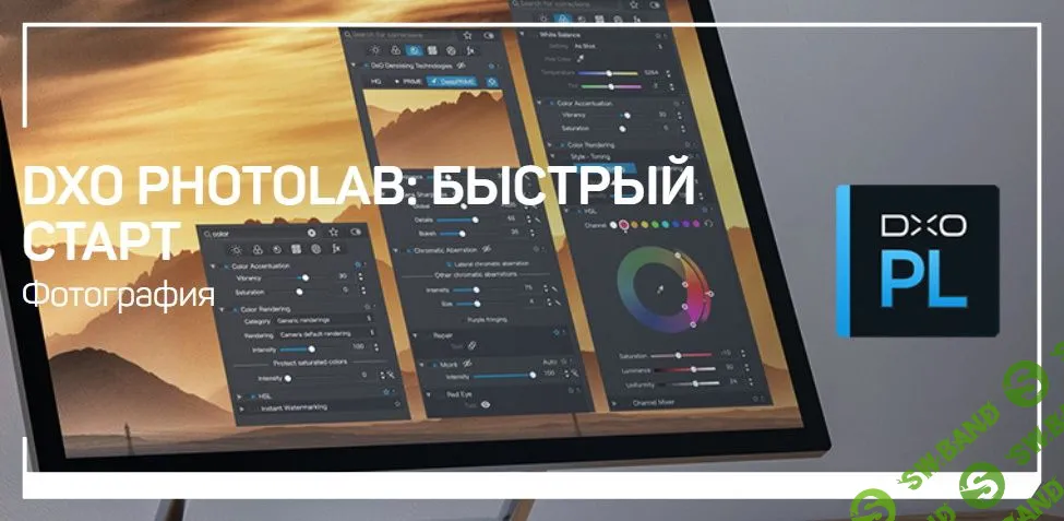 [Дмитрий Шатров] Dxo photolab: быстрый старт [Liveclasses]