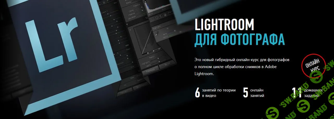 [Дмитрий Шатров] Lightroom для фотографа. Гибридный курс (2020)