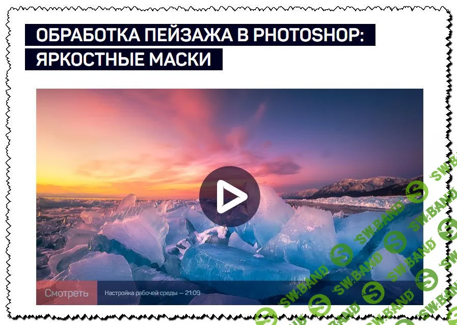 [Дмитрий Шатров] Обработка пейзажа в Photoshop [Liveclasses]