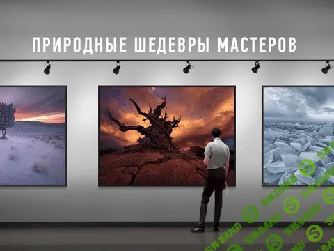 [Дмитрий Шатров] Природные шедевры мастеров