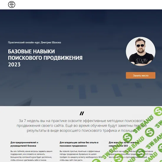 [Дмитрий Шахов] Базовые навыки поискового продвижения (2023)