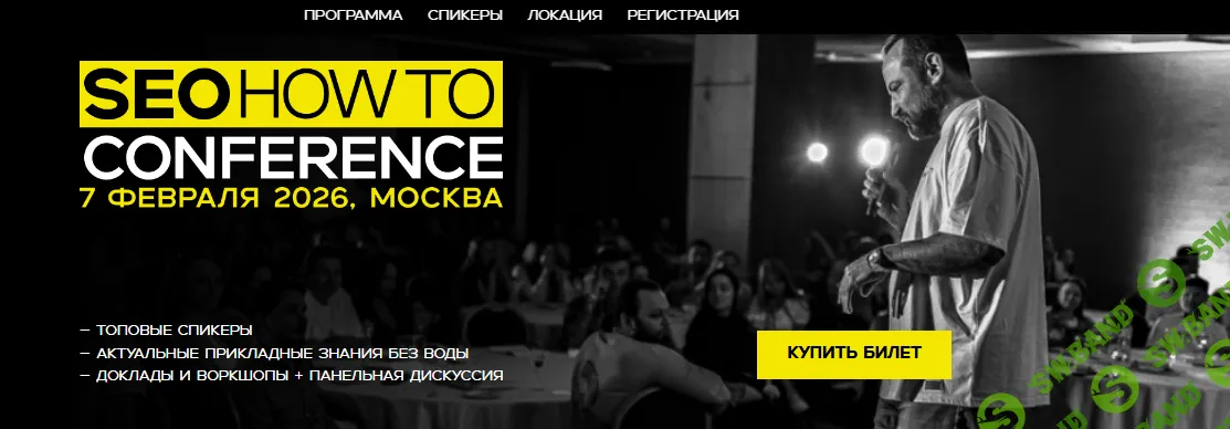 [Дмитрий Шахов, Михаил Шакин, Иван Юрин] SEOhowto Conference 2026 (2025)