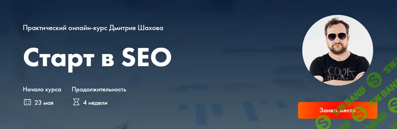 [Дмитрий Шахов] Поисковая оптимизация сайта за 2 часа (2024)
