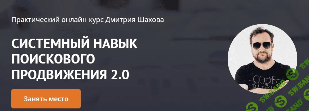 [Дмитрий Шахов] Системный навык поискового продвижения 2.0 (2022)