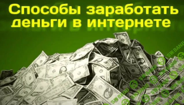 [Дмитрий Шевцов] 7 проверенных стабильных источников дохода в Интернете
