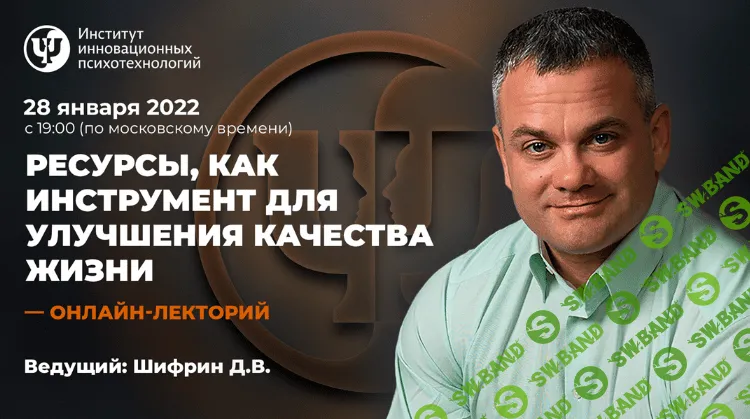 [Дмитрий Шифрин] [ИИП] Ресурсы, как инструмент для улучшения качества жизни (2022)