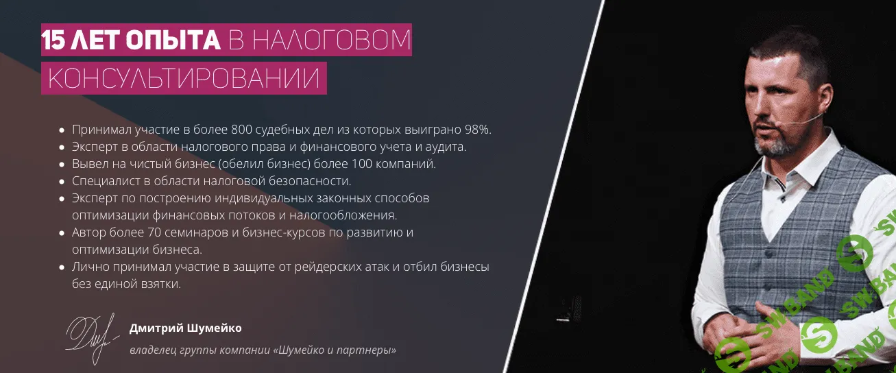 [Дмитрий Шумейко] Мастер-класс "Безопасность бизнеса: как сэкономить на налогах и не попасть"