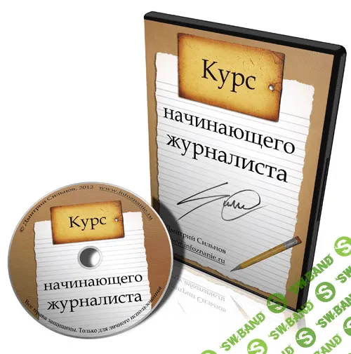 [Дмитрий Сильнов] Курс начинающего журналиста