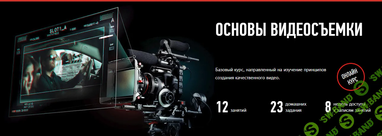 [Дмитрий Скобелев] Основы видеосъемки (2018)