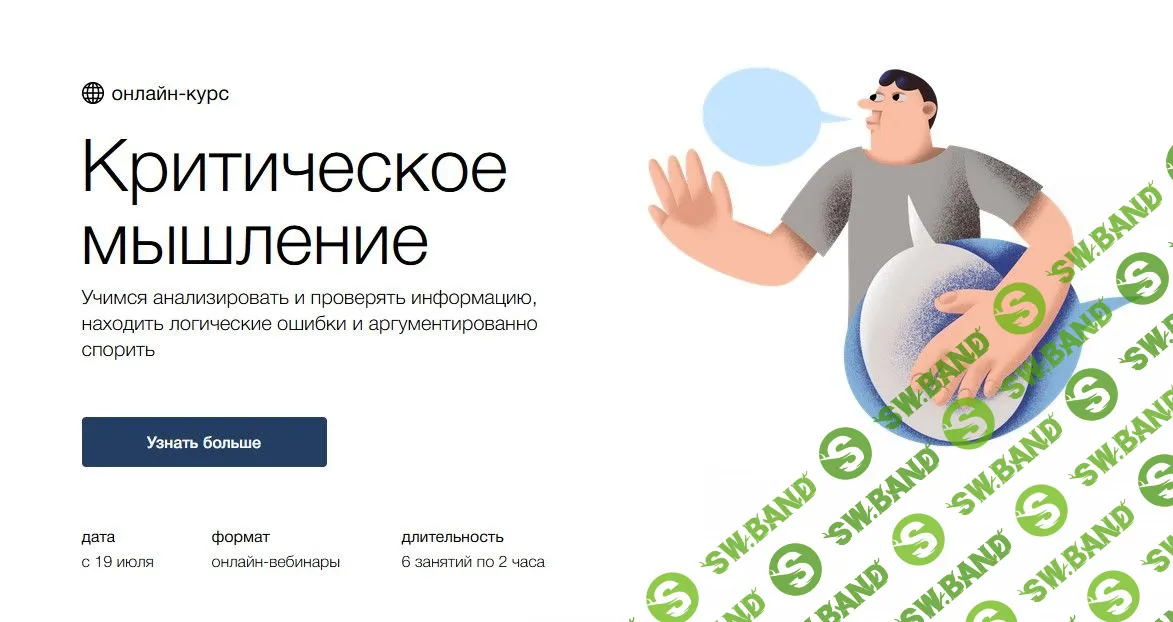 [Дмитрий Скворцов] Критическое мышление (2021)