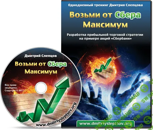 [Дмитрий Слепцов] Возьми от Сбера Максимум