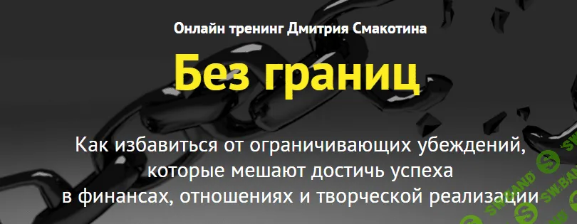 [Дмитрий Смакотин] Без границ - Как избaвиться от огрaничивaющих убeждeний.