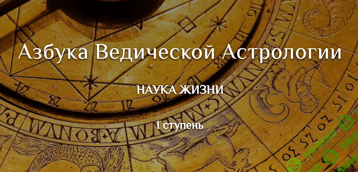 [Дмитрий Солнцев] Азбука ведической астрологии