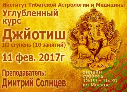 [Дмитрий Солнцев] Углубленный курс ведической астрологии Джйотиш