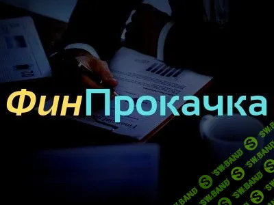[Дмитрий Солодин] ФинПрокачка+ (2020)