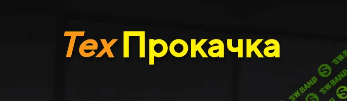 [Дмитрий Солодин] ТехПрокачка (2020)