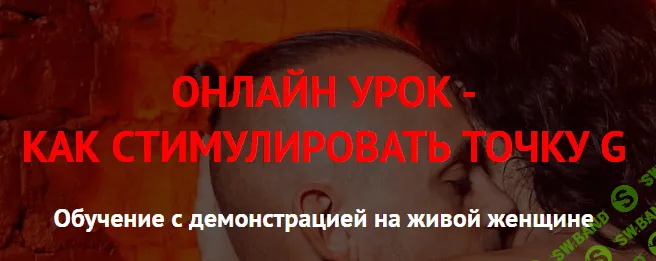 [Дмитрий Свиридов] Как стимулировать точку G (2020)