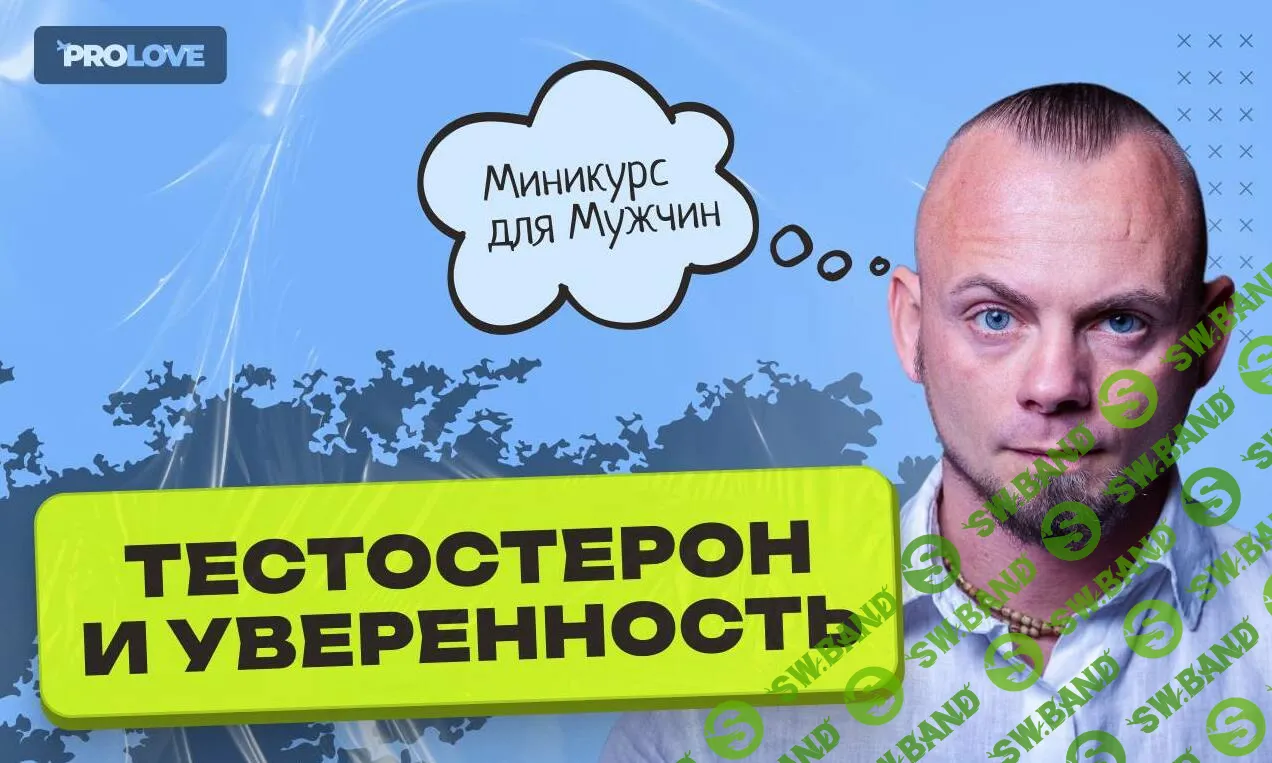 [Дмитрий Свиридов] Тестостерон и уверенность (2023)