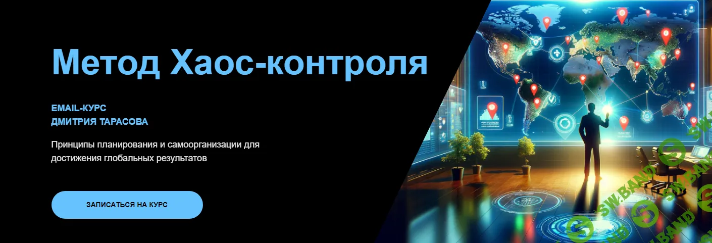 [Дмитрий Тарасов] Метод Хаос-контроля (2024)