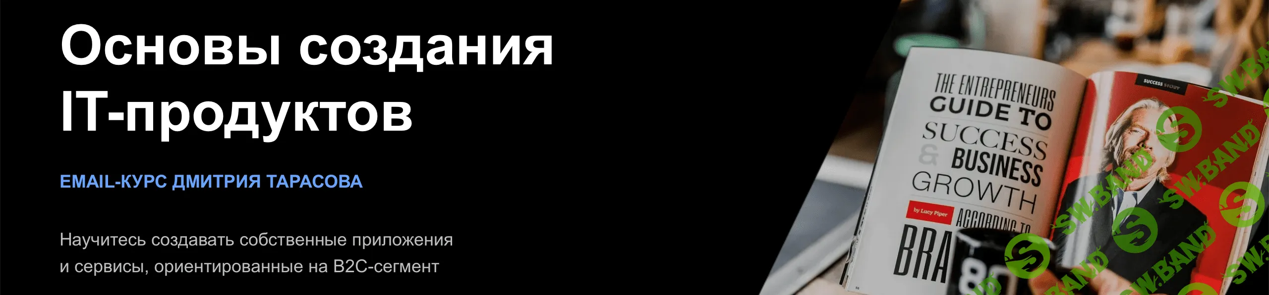 [Дмитрий Тарасов] Основы создания IT-продуктов (2022)