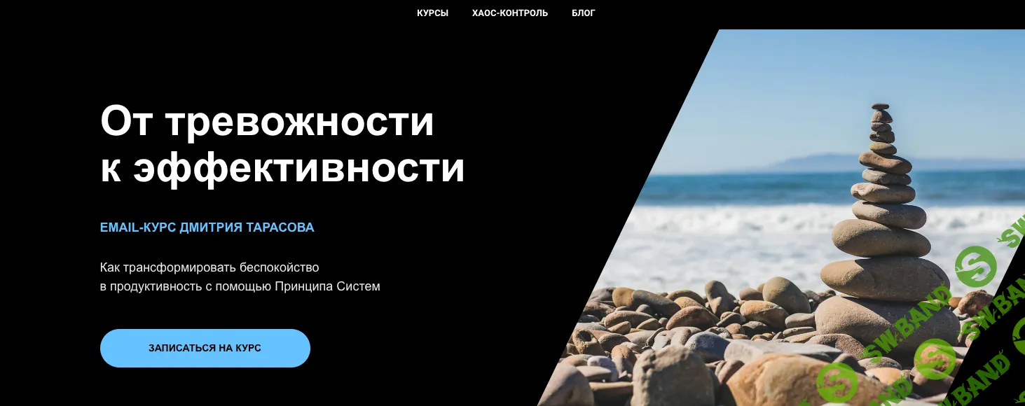 [Дмитрий Тарасов] От тревожности к эффективности (2024)