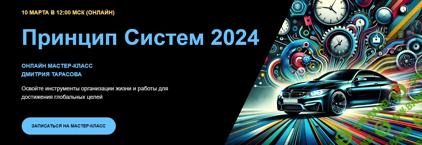 [Дмитрий Тарасов] Принцип систем 2 (2024)
