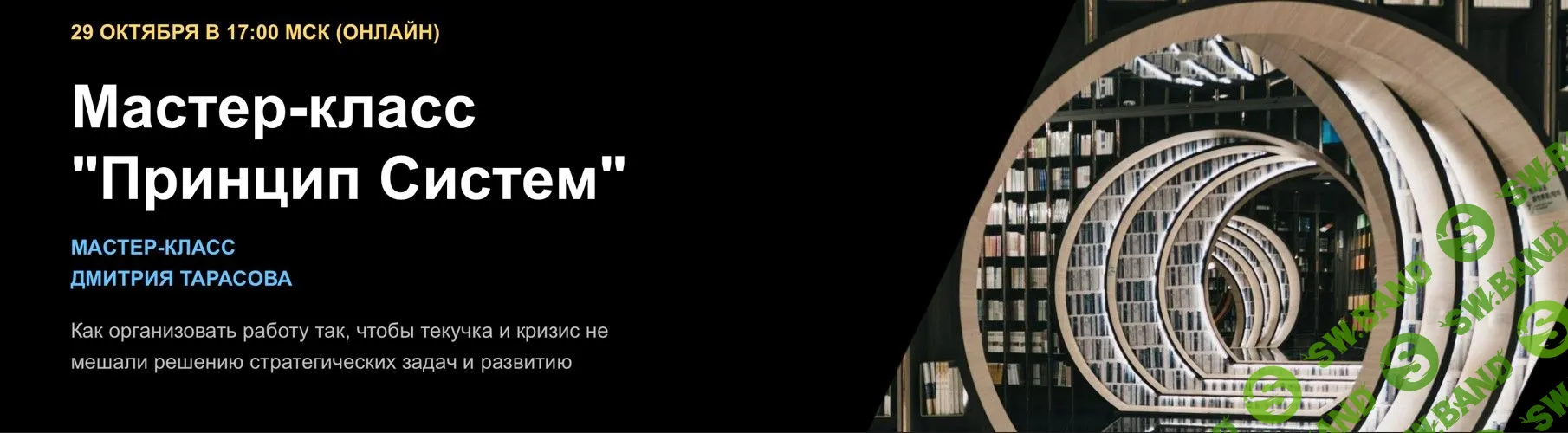 [Дмитрий Тарасов] Принцип Систем (2022)