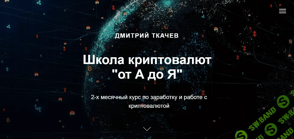 [Дмитрий Ткачев] Школа криптовалют «от А до Я» (2021)