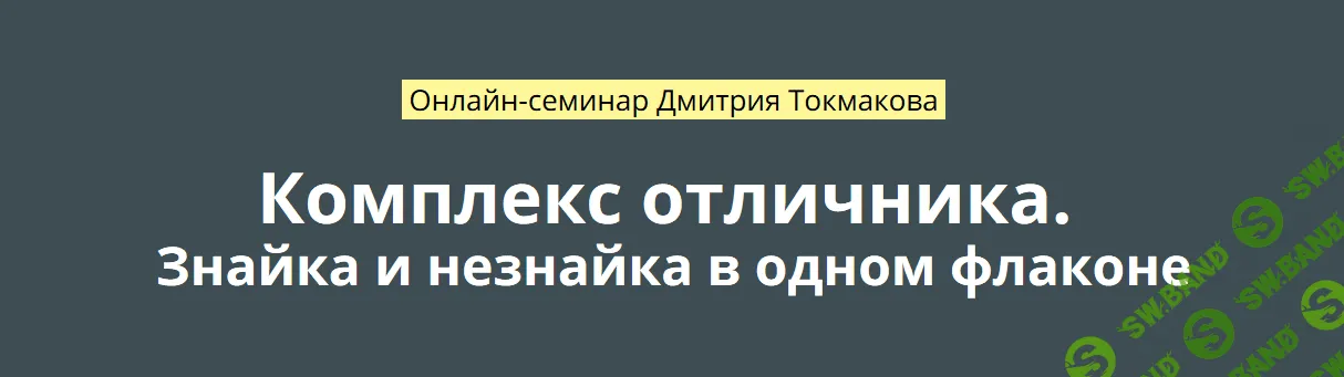 [Дмитрий Токмаков] Комплекс отличника. Знайка и незнайка в одном флаконе (2018)