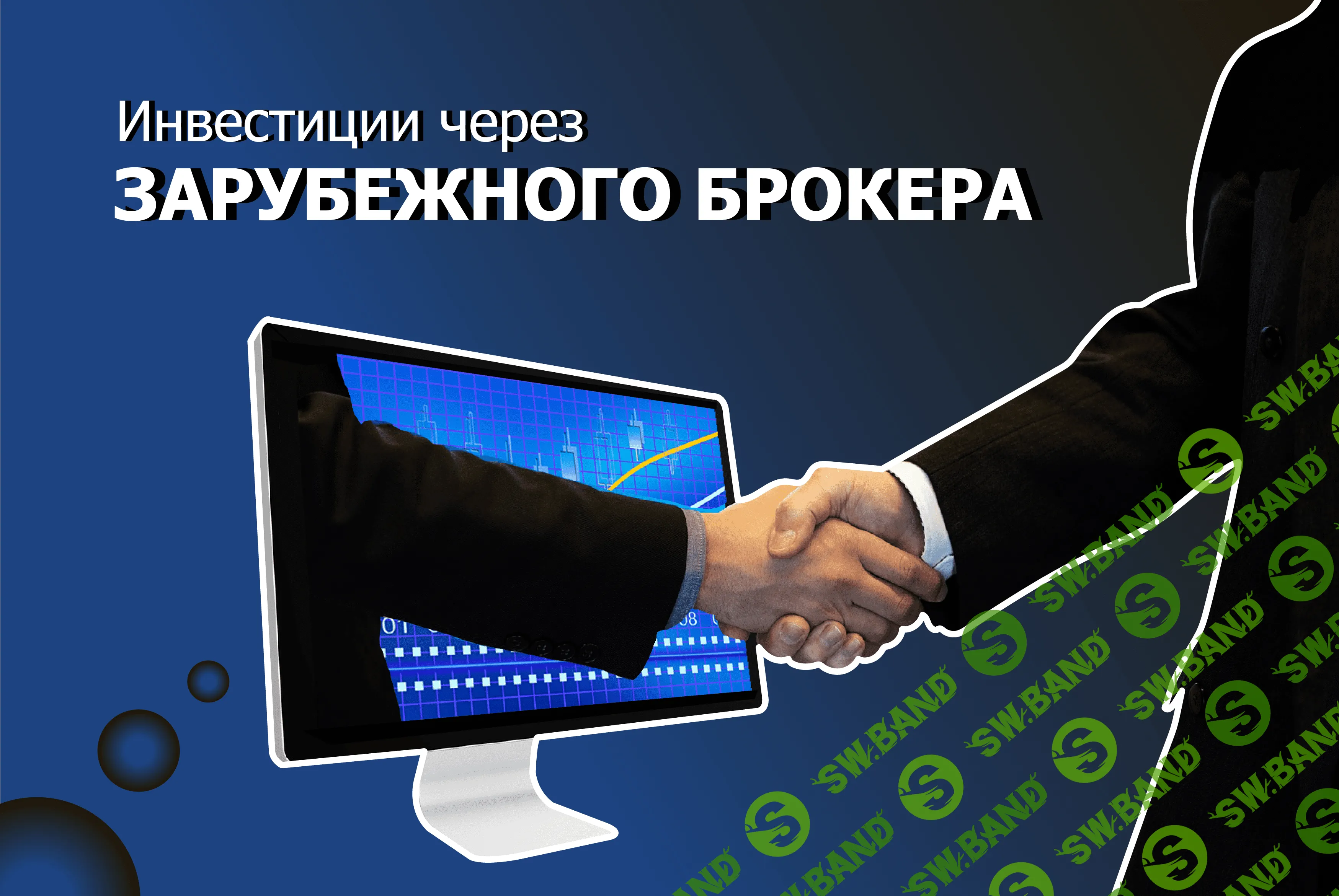 [Дмитрий Толстяков] Инвестиции через зарубежного брокера (2022)