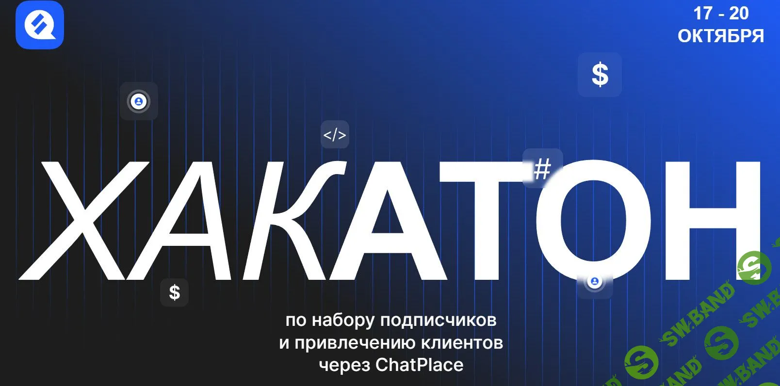 [Дмитрий Торгов] Хакатон по набору подписчиков и привлечению клиентов через ChatPlace (2023)