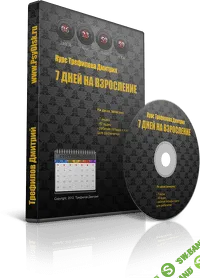 [Дмитрий Трефилов]7 дней на взросление