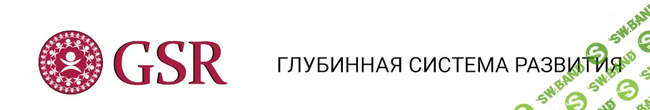 [Дмитрий Устинов] GSR. Модуль 1. Работа с собой. Основной курс (2020)