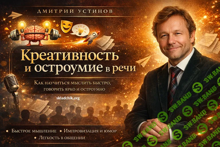 [Дмитрий Устинов] Креативность и остроумие в речи (2026)