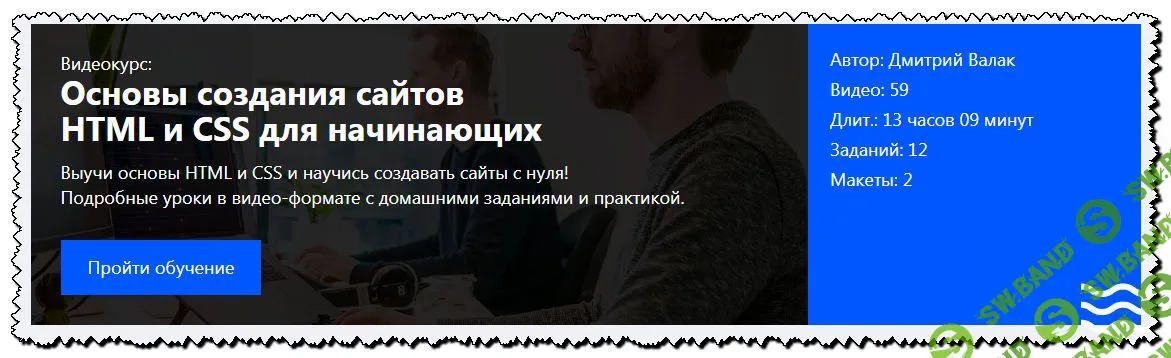 [Дмитрий Валак] Основы HTML и CSS для начинающих [brainscloud] (2019)
