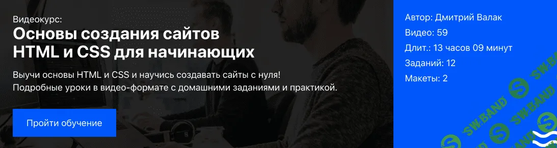 [Дмитрий Валак] Основы HTML и CSS для начинающих +домашка (2023)