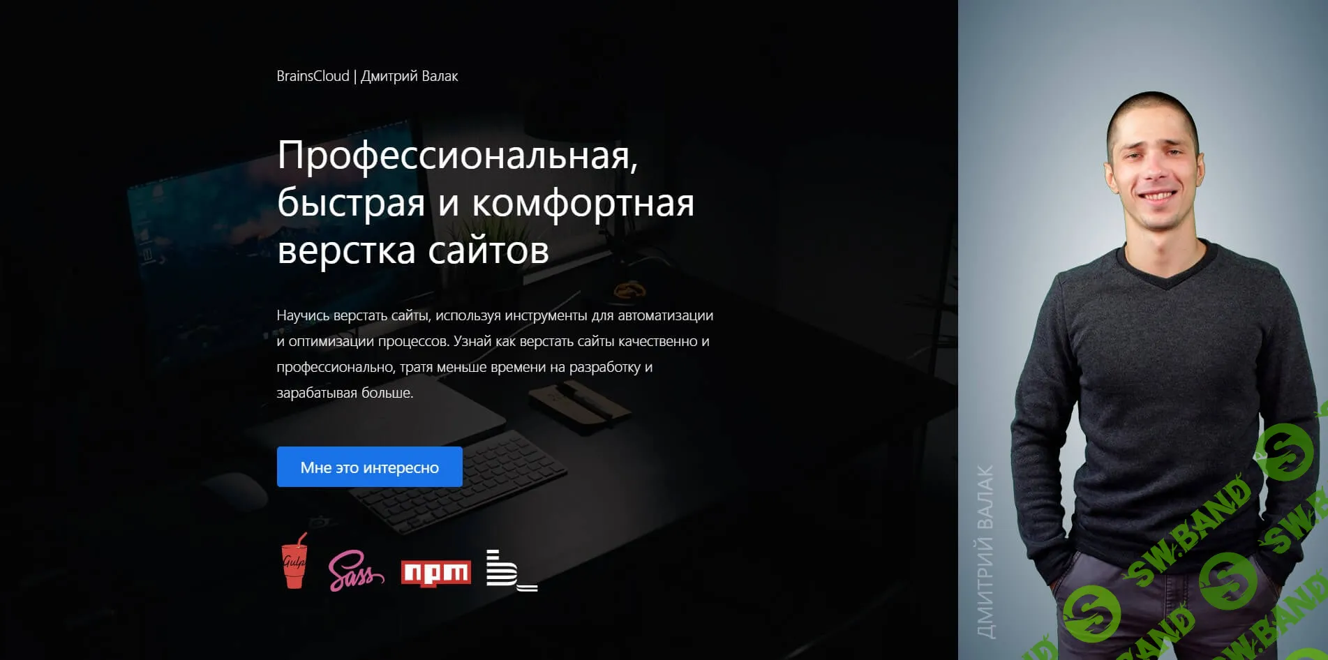 [Дмитрий Валак] Профессиональная, быстрая и комфортная верстка сайтов (2019)