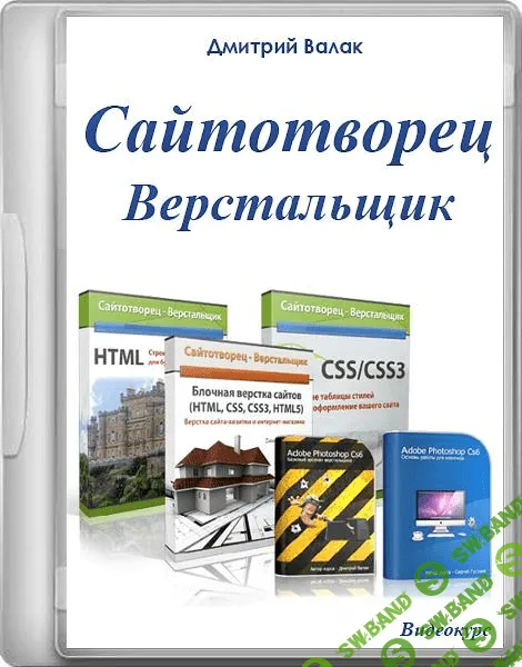 [Дмитрий Валак] Сайтотворец – Верстальщик